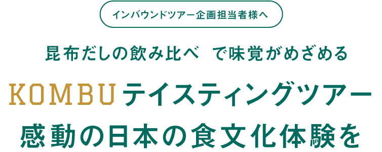「昆布だしの飲み比べ」で味覚がめざめるKombuテイスティングツアー 感動の日本の食文化体験を